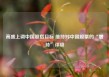 高盛上调中国股指目标 维持对中国股票的“增持”评级