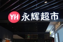 永辉首个“胖东来版”全国旗舰店10月将入驻广州天河城，明年春节调改店或达三百家