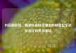 抖音刷粉丝，揭秘抖音粉丝增长的秘密亿乐社区低价自营货源站