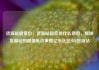 货源站超低价，货源站超低价什么意思，揭秘货源站的超值低价策略亿乐社区SUP货源站