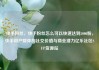 快手粉丝，快手粉丝怎么可以快速达到5000粉，快手用户群体的社交价值与商业潜力亿乐社区SUP货源站