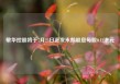 敏华控股将于7月23日派发末期股息每股0.12港元