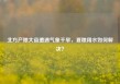 北方产粮大省遭遇气象干旱，夏粮用水如何解决？