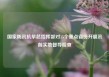 国家防汛抗旱总指挥部对15个重点省份开展汛前实地督导检查