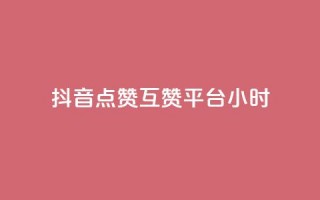 抖音点赞互赞平台24小时,抖音点赞1元1000个 - 抖音怎么引流到微信呢 - 点赞下单平台自助
