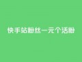 快手b站粉丝一元1000个活粉,qq自助下单助手 - 快手怎么免费推广作品上热门 - 抖音业务低价业务平台