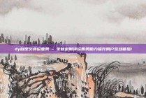 dy自定义评论业务 - 全新定制评论服务助力提升用户互动体验!