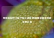 特朗普税收法案在国会遇阻 因强硬派要求削减医疗补助