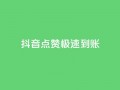 抖音点赞极速到账,dy全网最低价下单平台 - qq业务平台网站 - qq访客量怎么增加