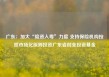 广东：加大“险资入粤”力度 支持保险机构按照市场化原则投资广东省创业投资基金