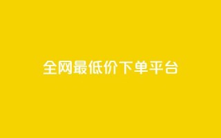 ks全网最低价下单平台,抖音85折官方充值渠道 - 抖音点赞一单一结qq群 - 1元涨100抖音