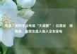 独家丨美的生活电器“大调整”：总裁徐旻锋离职，直营负责人加入京东家电