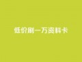低价刷一万qq资料卡,qq空间访客 - 黑科技引流推广神器怎么下载 - 快手推广引流