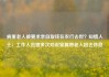 病重老人被要求亲自取钱在农行去世？知情人士：工作人员曾多次劝说家属带老人回去休息