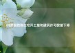 4月美国独栋住宅开工量和建筑许可数量下降