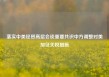 落实中美经贸高层会谈重要共识中方调整对美加征关税措施