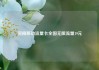 河南移动流量卡全国无限流量19元