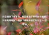 抖音播放下单平台，抖音播放下单平台有哪些，抖音电商崛起，播放下单新体验亿乐社区SUP货源站