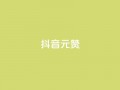 抖音1元1000赞,卡盟自助下单流量卡 - 抖音怎么起号运营 - 抖音如何获得1000粉