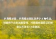 抖音播放量，抖音播放量达到多少才有收益，短视频平台的流量密码，抖音播放量背后的秘密亿乐社区SUP货源站