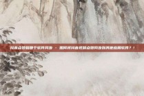 抖音点赞和那个软件同步 - 如何将抖音视频点赞同步到其他应用软件？!