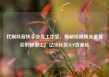 代刷抖音快手业务工作室，揭秘短视频流量背后的秘密工厂亿乐社区SUP货源站