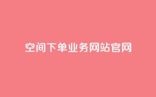 qq空间下单业务网站官网 - qq空间下单业务网站官网——打造最专业的QQ空间下单业务平台!