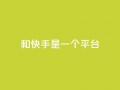 ks和快手是一个平台,0.01元领qq超级会员1年 - QQ空间动态访问不算访客 - 抖音点赞充值秒到账