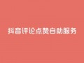 抖音评论点赞24自助服务,夜梦卡盟 - 永久绿钻卡盟 - qqc十年沉淀只做精品mba智库