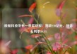 极氪科技发布一季度财报：营收220亿元，综合毛利率19.1%