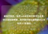 刷快手粉丝，快手24小时在线下单平台免费，快手涨粉新策略，高效提升粉丝量的秘诀亿乐社区SUP货源站