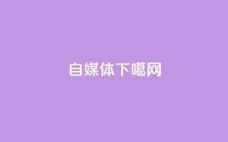 自媒体
