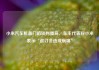 小米汽车机盖门陷谈判僵局，车主代表称小米表示“退订会造成崩塌”