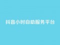 抖音24小时自助服务平台,刷访客量QQ - qq访客量增加网站免费 - 网红云商城app下载安装