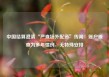 中国结算澄清“严查场外配资”传闻：账户核查为多年惯例，无特殊安排