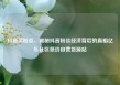 抖音买粉丝，揭秘抖音粉丝经济背后的真相亿乐社区低价自营货源站