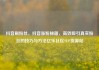 抖音刷粉丝，抖音涨粉秘籍，高效吸引真实粉丝的技巧与方法亿乐社区SUP货源站