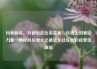 抖音粉丝，抖音粉丝业务套餐，抖音上的秘密力量—揭秘粉丝增长之道亿乐社区低价自营货源站