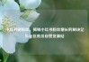 小红书刷粉丝，揭秘小红书粉丝增长的秘诀亿乐社区低价自营货源站
