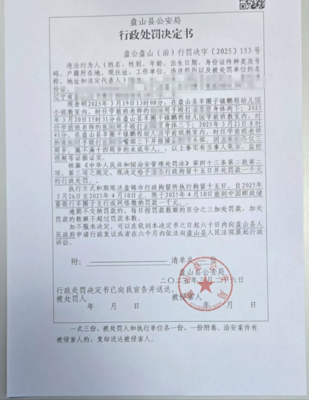 辽宁盘山县一乡镇幼儿园四名老师被指多次殴打一女童，均被行拘  第2张