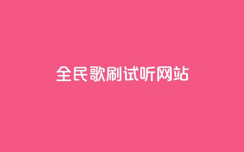 全民K歌刷试听网站,QQ空间浏览量怎么增加 - 拼多多助力网站在线刷便宜 24小时砍价助力网一元 第1张 全民K歌刷试听网站,QQ空间浏览量怎么增加 - 拼多多助力网站在线刷便宜 24小时砍价助力网一元 第1张
