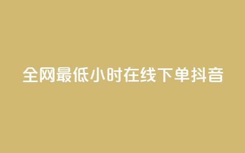 全网最低24小时在线下单抖音 - qq说说赞在线自助下单网站  第1张
