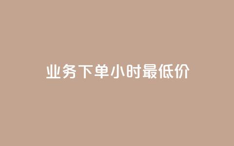dy业务下单24小时最低价,抖音钻石免费充值破解 - 抖音如何快速涨到1000粉 qq怎么解除第三方绑定  第1张
