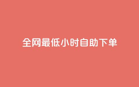 全网最低24小时自助下单,抖音在线助力平台 - qq点赞 自动下单 24小时 dy业务下单24小时自助下单 第1张 全网最低24小时自助下单,抖音在线助力平台 - qq点赞 自动下单 24小时 dy业务下单24小时自助下单 第1张
