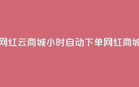 ks24小时自动下单网红云商城(24小时自动下单网红商城KS云优选)  第1张