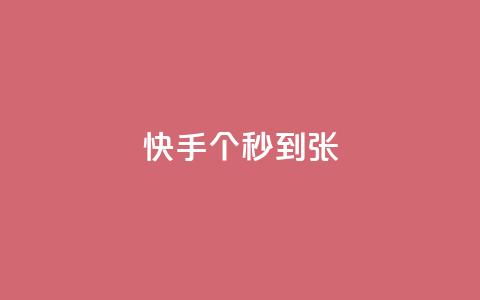 快手100个秒到张,dy业务下单24小时最低价 - 抖音充值官方链接地址 DY极速完播下单  第1张