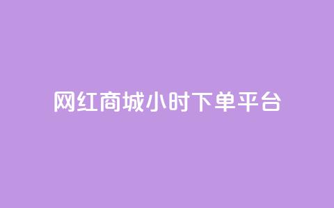 网红商城24小时下单平台,qq空间偷看工具网页版 - dy24小时自助服务平台 抖音点赞业务24小时平台  第1张
