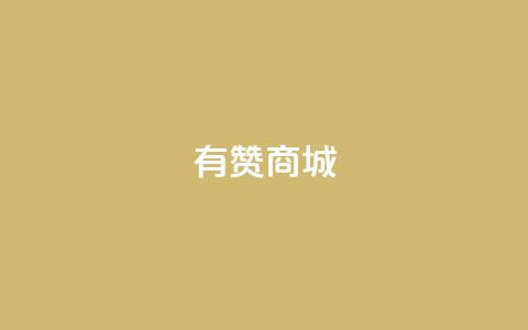 有赞商城,1元qq超级会员链接 - 1毛钱10000播放量快手创业 qq空间说说的浏览次数  第1张