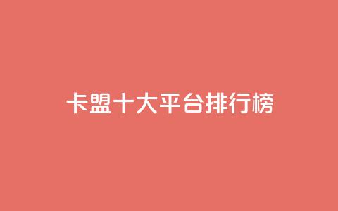 卡盟十大平台排行榜 - 2021年十大卡盟平台排名，让你轻松选出最佳平台~  第1张