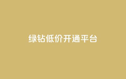 qq绿钻低价开通平台,抖音如何拍视频可以涨粉丝 - 王者荣耀买赞不会封号吗 抖音增粉免费软件 第1张 qq绿钻低价开通平台,抖音如何拍视频可以涨粉丝 - 王者荣耀买赞不会封号吗 抖音增粉免费软件 第1张